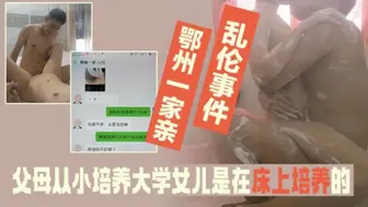 家庭乱伦事件-父母从小培养大学法律系女儿是在床上培养得