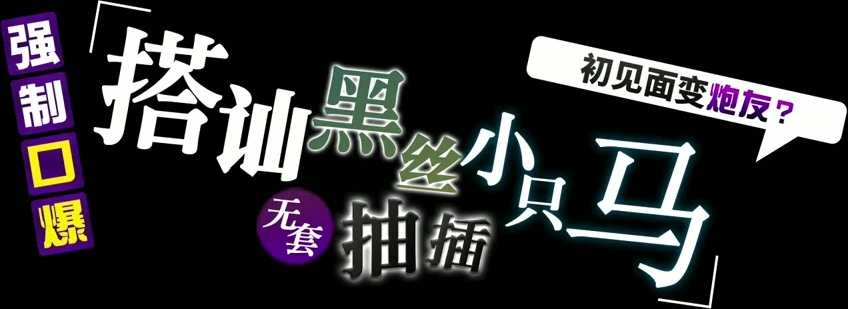 搭讪黑丝小只马 初次见面变炮友