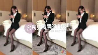 极品巨乳网红艾小青剧情演绎-公司女高层职场性霸凌潜规则下属员工