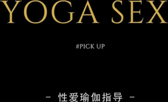 麻豆传媒-MDUS系列[中文字幕]LAA-0004性爱瑜伽Yoga Sex