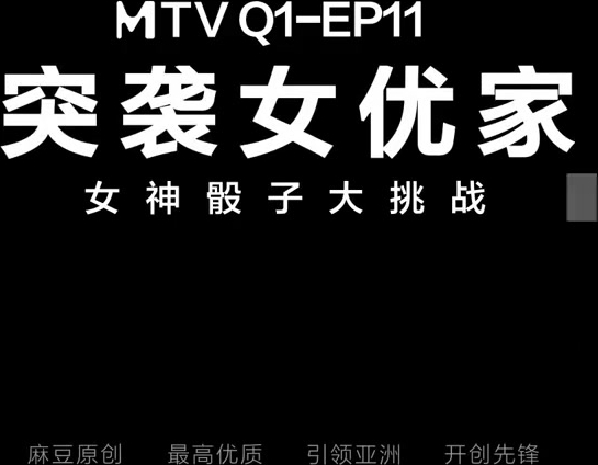 麻豆传媒-突袭女优家EP11 完整版 孤注一掷性技爆棚