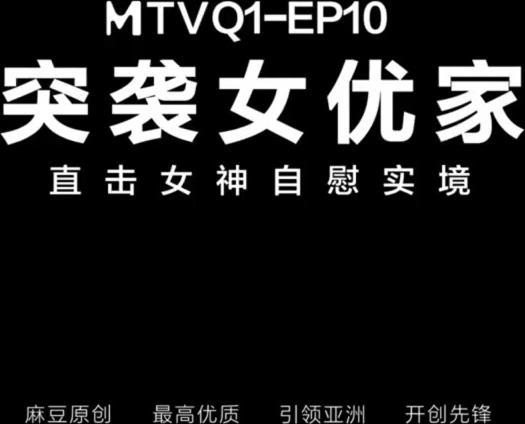 麻豆传媒-突袭女优家 EP10 完整版-逆推性爱脱稿演出-欧妮