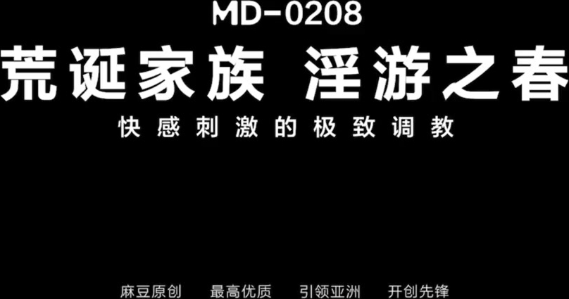 麻豆传媒-荒诞家族淫游之春快感刺激的极致调教-夏晴子 苏清歌