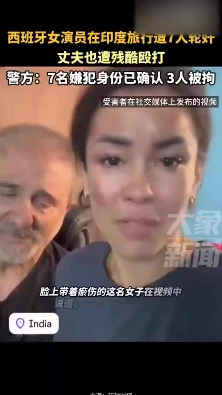 抖音热搜西班牙女演员在印度游玩被多名男子实时性侵，暗网流出来两个片段 (1)