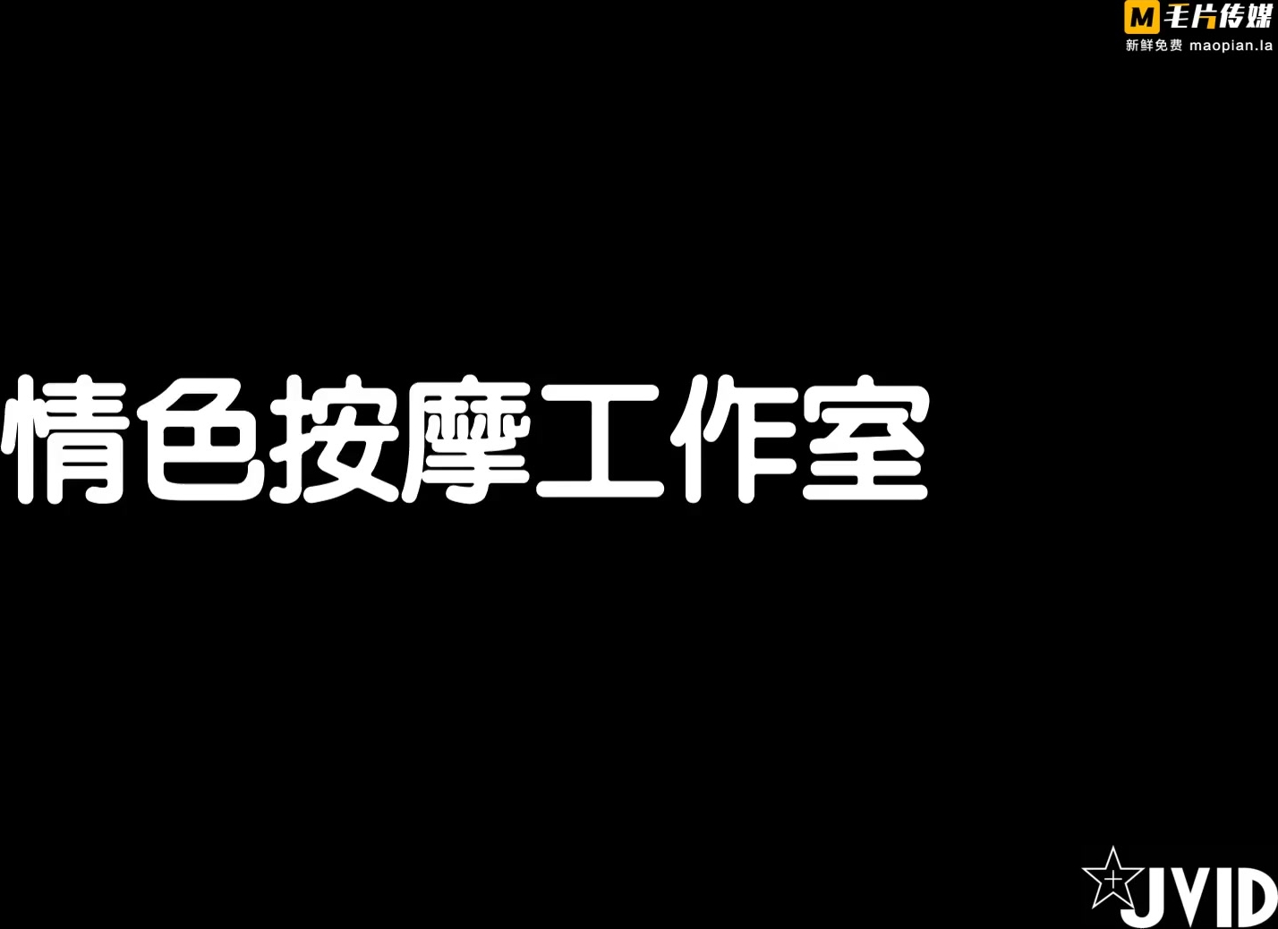 JVID《情色按摩工作室 催情按摩》