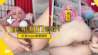 红发coser的肛门调教