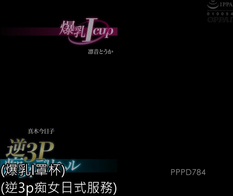 [中文字幕]PPPD-784 爆乳Icup逆3P痴女デリヘル 凛音とうか 真木今日子