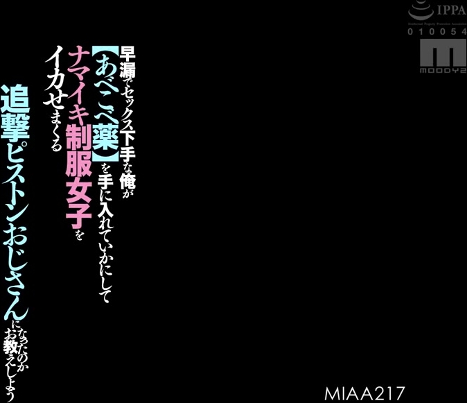 MIAA-217 早漏でセックス下手な俺が【あべこべ薬】を手に入れていかにしてナマイキ制服女子をイカせまくる追撃ピストンおじさんになったのかお教えしよう 永瀬ゆい