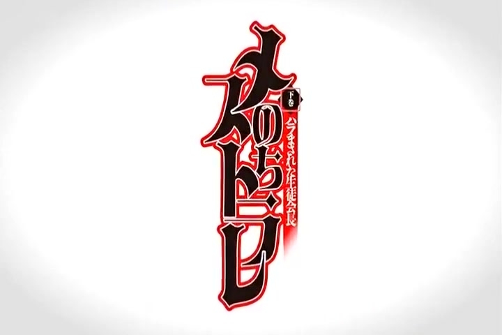 [メリージェーン]メスのちトラレ 下巻 ハラまされた生徒会長