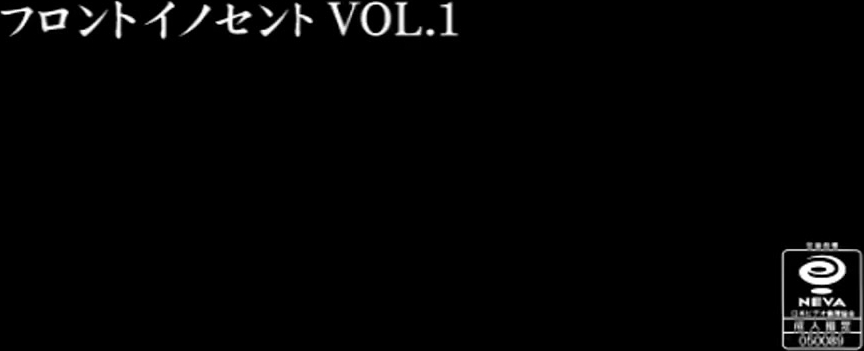 フロントイノセント もうひとつのレディイノセント Vol.1