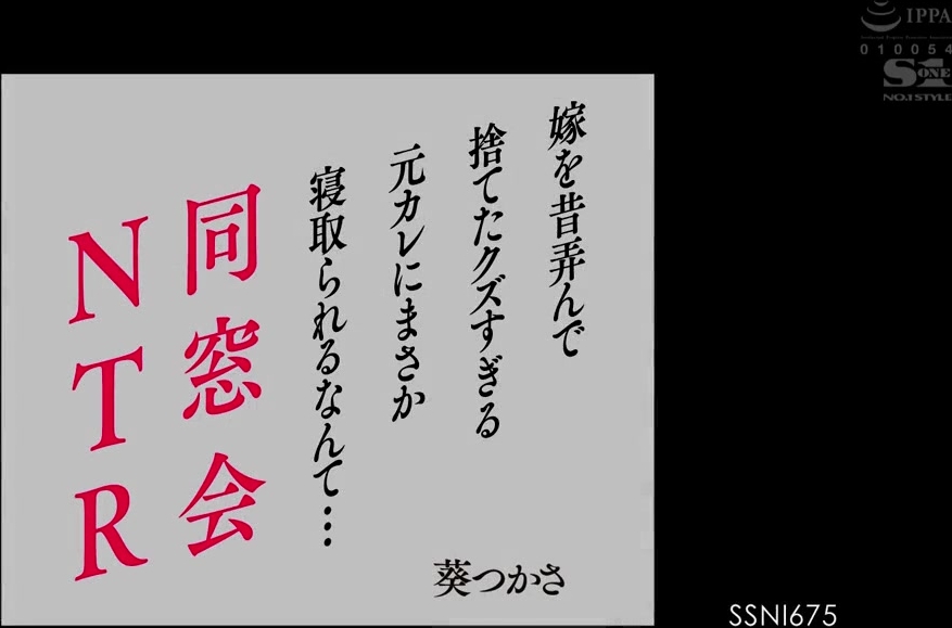 SSNI-675 同窓会NTR 嫁を昔弄んで捨てたクズすぎる元カレにまさか寝取られるなんて… 葵つかさ