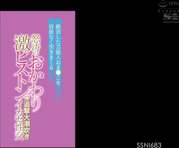 SSNI-683 絶頂した芸能人おま●こを容赦なく突きまくる怒涛のおかわり激ピストンで追撃大潮吹きイカセ性交 ひなたまりん