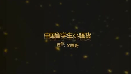 91操哥最新豪华精品原创佳作操遍欧洲系列第4部-168cm中国留学生性感小骚货 -1080P高清完整版