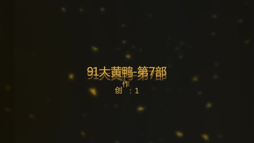 [在线]91大黄鸭-榻榻米大战性感灰丝高跟大学美女