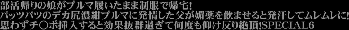 VRTM-475 部活帰りの娘がブルマ履いたまま制服で帰宅！パッツパツのデカ尻濃紺ブルマに発情した父が媚薬を飲ませると発汗してムレムレに！思わずチ○ポ挿入すると効果抜群過ぎて何度も仰け反り絶頂！6 SPECIAL
