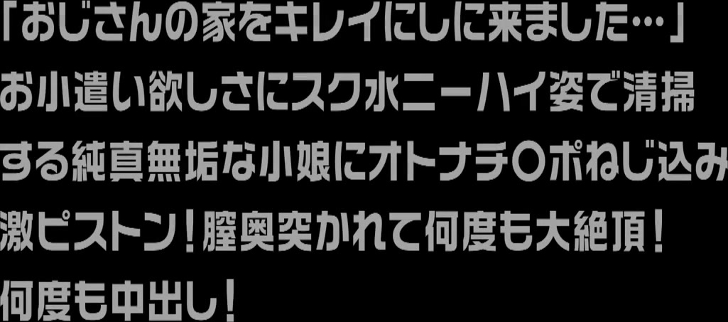 VRTM-476 「おじさんの家をキレイにしにきました…」お小遣い欲しさにスク水ニーハイ姿で清掃する純真無垢な小娘にオトナチ○ポねじ込み激ピストン！膣奥突かれて何度も大絶頂！何度も中出し！