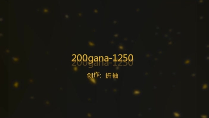 [在线]稀缺资源  素人精品   200gana-1250   搭讪公园跑步健身的妹子！