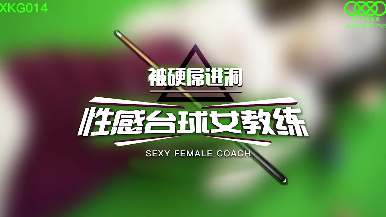 XKG014  性感台球女教練被硬屌進洞-琳達