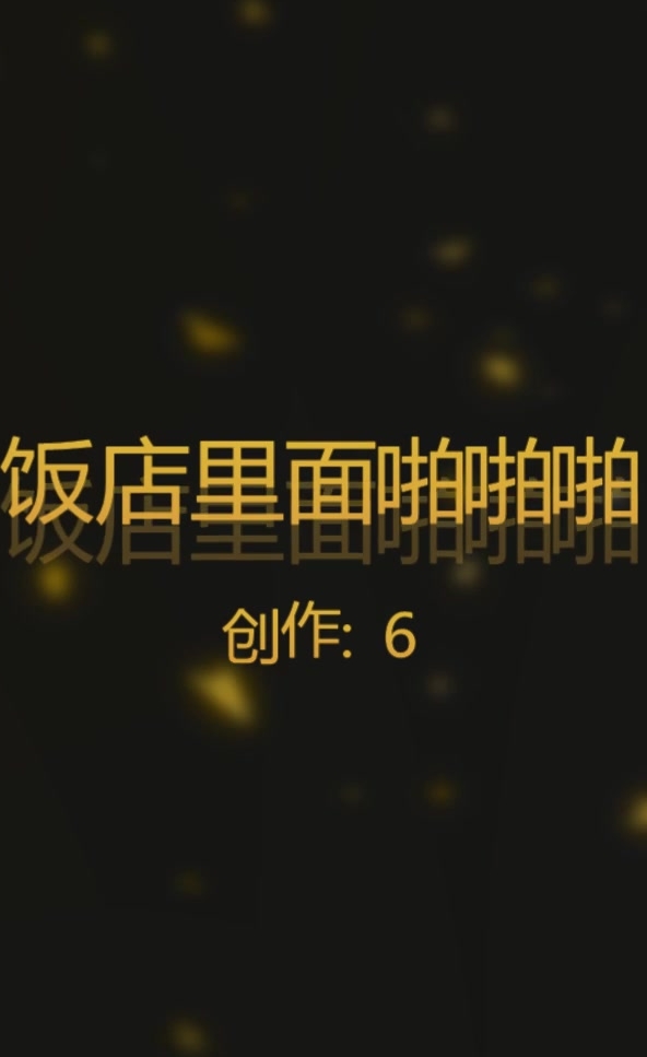 【在线】高颜值神饭店吃到一半偷偷到厕所里啪啪操的浪叫用力操我,操死我