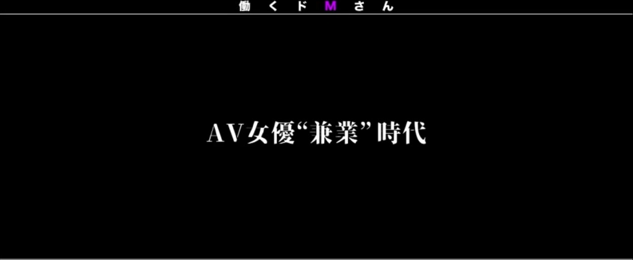 300MIUM-444 働くドMさん. Case.17 ウェブデザイナー藤井さん24歳 縦関係に厳しい職場でめげずに頑張る新人OLさんのストレスは、肛門周りに現れた。