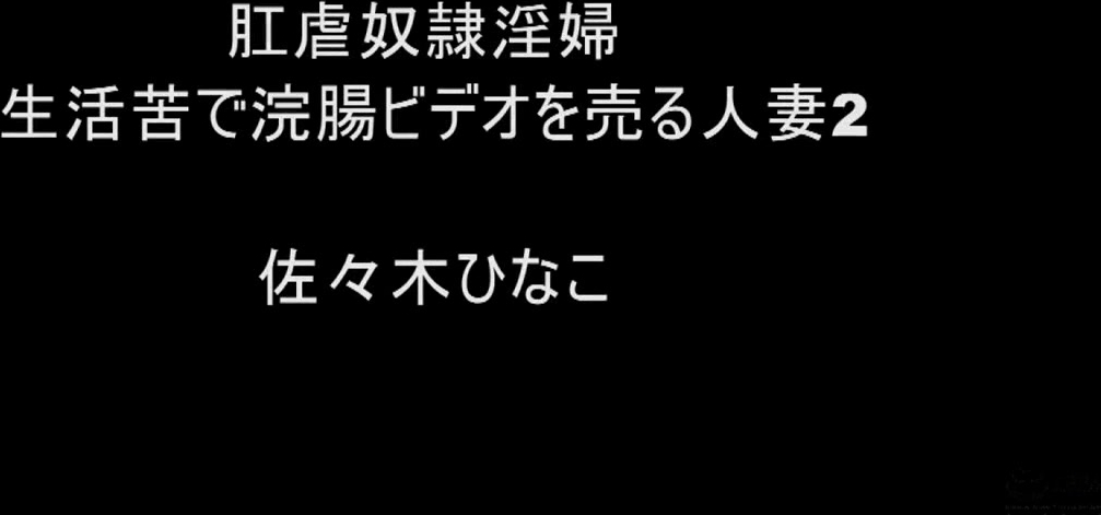 CMV-138 肛虐奴●淫婦 生活苦で浣腸ビデオを売る人妻2 佐々木ひなこ