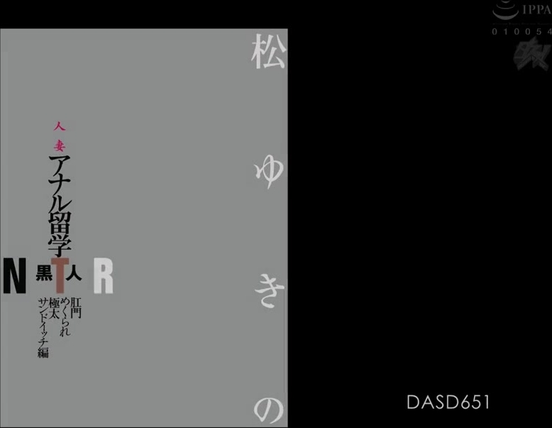 DASD-651 人妻アナル留学黒人NTR 肛門めくられ極太サンドイッチ編 松ゆきの