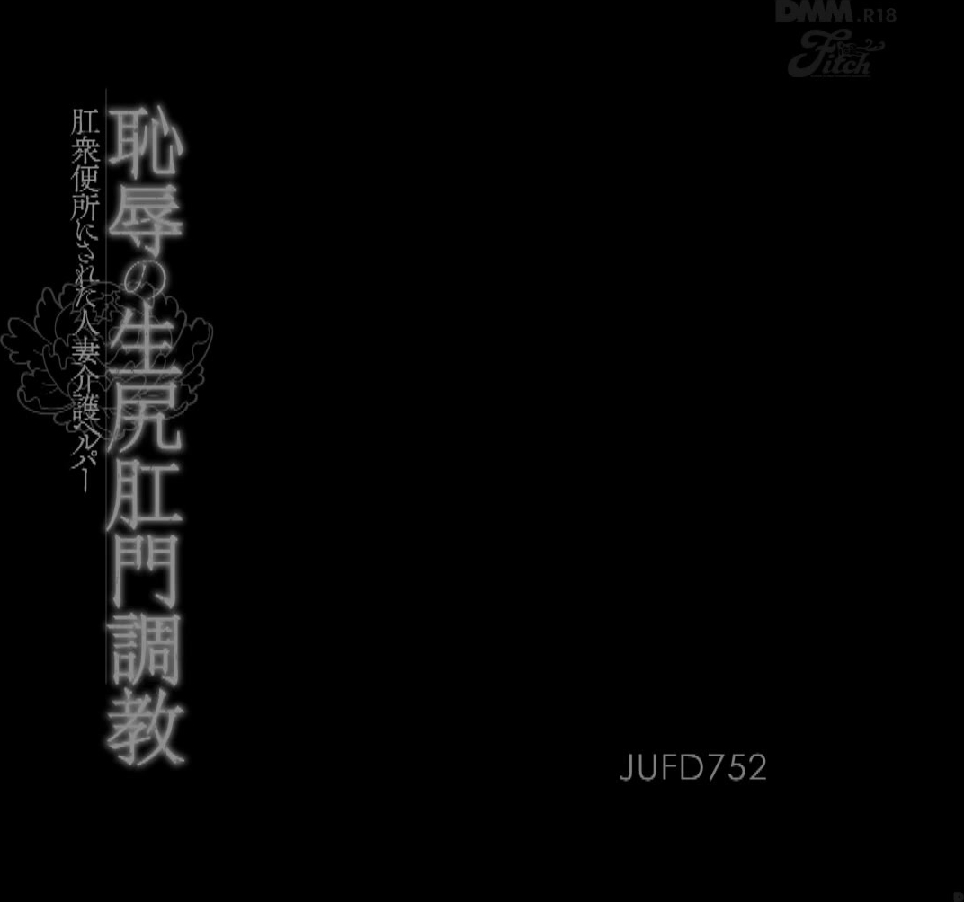 JUFD-752 恥辱の生尻肛門調教 肛衆便所にされた人妻介護ヘルパー 葵千恵