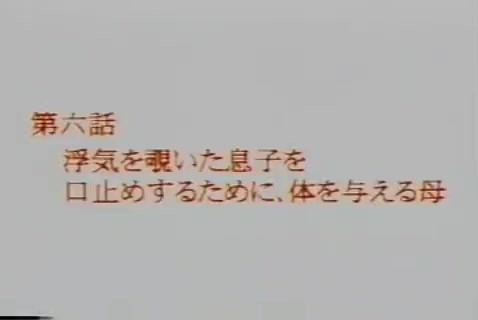 (乱伦系列）为了不让儿子说出自己的秘密乱伦 只好乱伦！ 27分钟