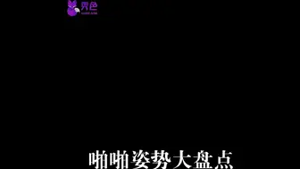 【抖音】啪啪姿势盘点，写下你想看姿势小编满足你