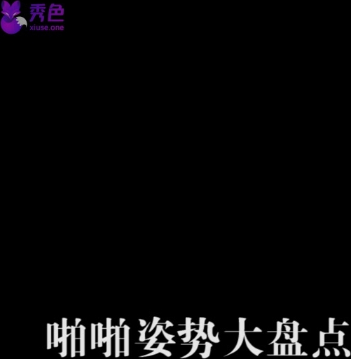 【抖音】啪啪姿势盘点，写下你想看姿势小编满足你