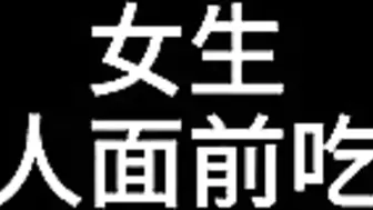 【抖音】在熟人面前吃鸡巴