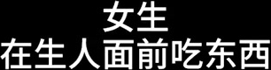 【抖音】在熟人面前吃鸡巴