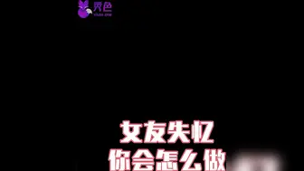 【抖音】女友失忆你会对她做什么