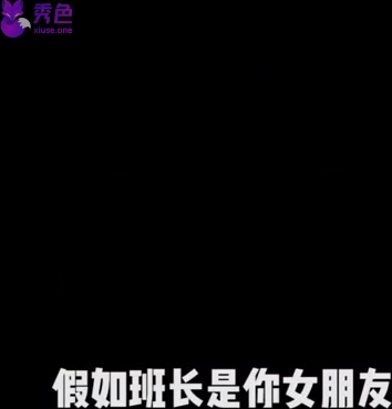 【抖音】女班长让我交公粮