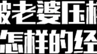 【抖音同款】被老婆压榨是怎样的经历