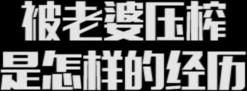 【抖音同款】被老婆压榨是怎样的经历