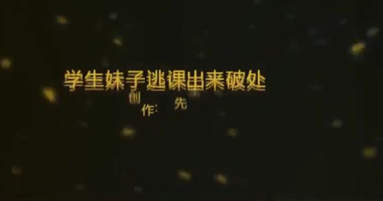 先生作品学生妹子逃课出来破处小逼粉嫩的没长什么毛1080P高清无水14分钟