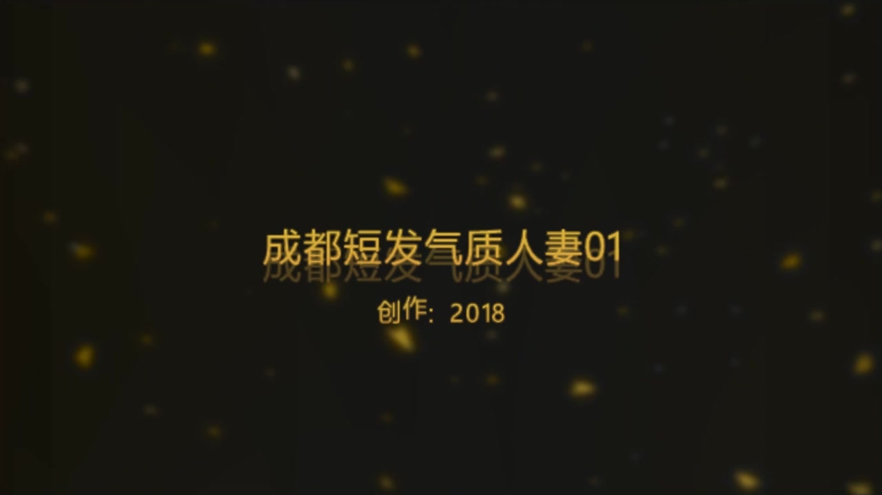 91专泡良家熟女大神『再回到从前』约啪成都喜欢被舔短发气质人妻 透明内裤各种姿势爆操叫床声很大