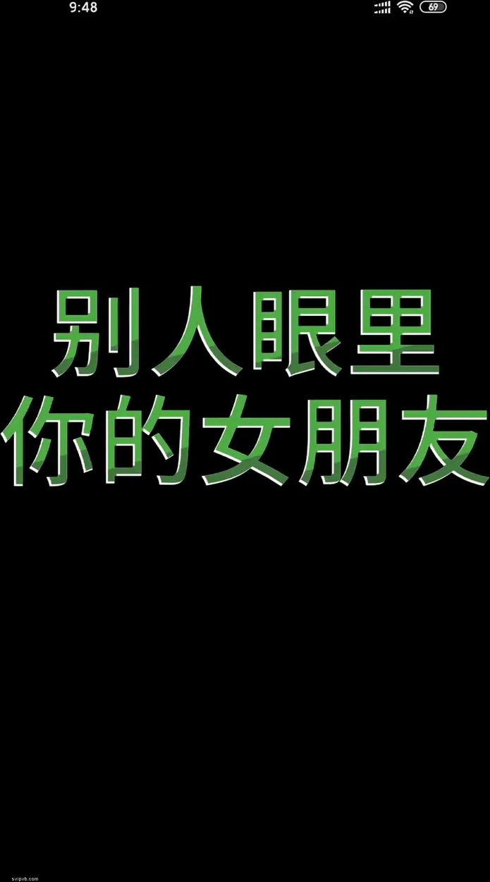 别人眼里你的女朋友